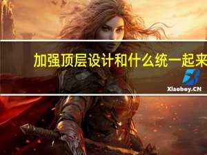 加强顶层设计和什么统一起来