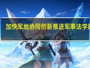 加快军地协同创新推进军事法学建设