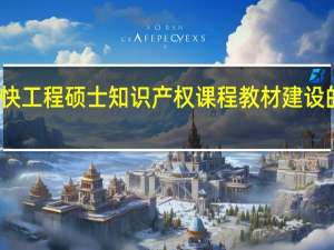 加快工程硕士知识产权课程教材建设的必要性