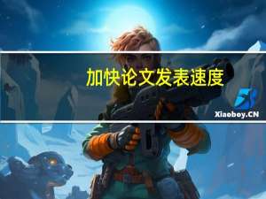 加快论文发表速度