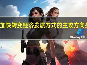 加快转变经济发展方式的主攻方向是什么
