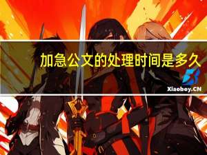 加急公文的处理时间是多久