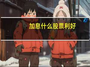 加息什么股票利好