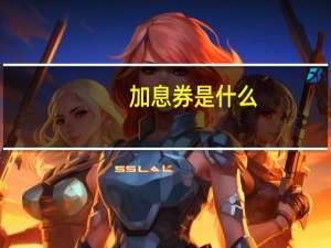 加息券是什么
