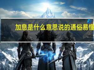 加息是什么意思说的通俗易懂（加息是什么意思）