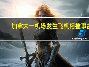 加拿大一机场发生飞机相撞事故