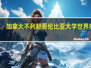 加拿大不列颠哥伦比亚大学世界排名