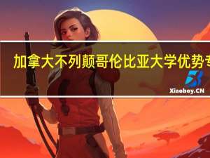 加拿大不列颠哥伦比亚大学优势专业
