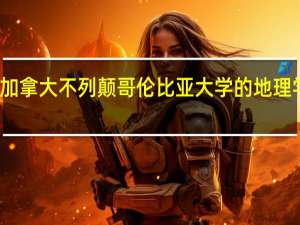 加拿大不列颠哥伦比亚大学的地理学简介