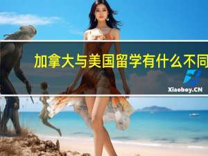 加拿大与美国留学有什么不同