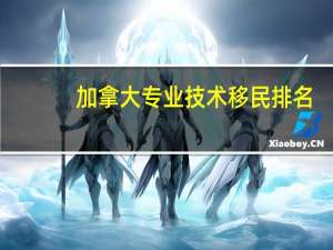 加拿大专业技术移民排名