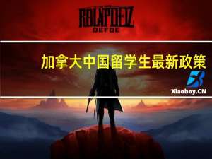 加拿大中国留学生最新政策