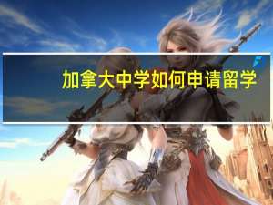 加拿大中学如何申请留学