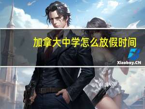 加拿大中学怎么放假时间