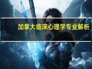 加拿大临床心理学专业解析