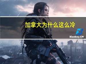 加拿大为什么这么冷