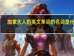 加拿大人的英文单词的名词是什么