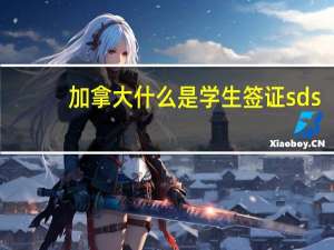 加拿大什么是学生签证sds