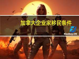 加拿大企业家移民条件