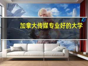 加拿大传媒专业好的大学