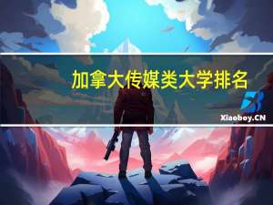 加拿大传媒类大学排名