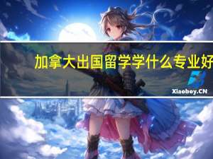 加拿大出国留学学什么专业好