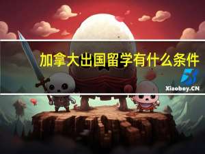 加拿大出国留学有什么条件