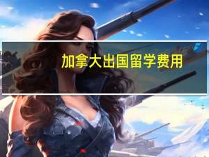 加拿大出国留学费用