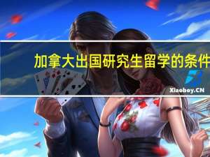 加拿大出国研究生留学的条件