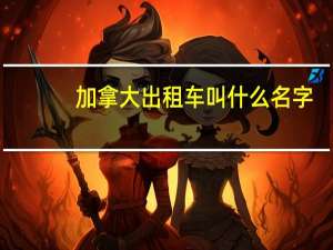 加拿大出租车叫什么名字