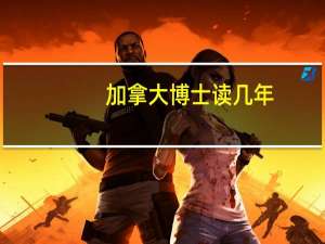 加拿大博士读几年