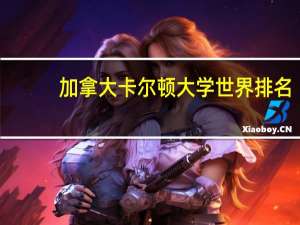 加拿大卡尔顿大学世界排名