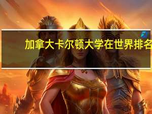 加拿大卡尔顿大学在世界排名
