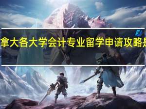 加拿大各大学会计专业留学申请攻略是怎样的