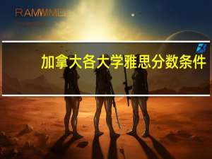 加拿大各大学雅思分数条件