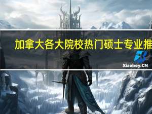 加拿大各大院校热门硕士专业推荐