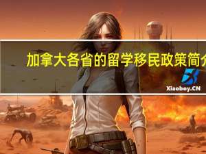 加拿大各省的留学移民政策简介
