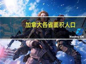 加拿大各省面积人口