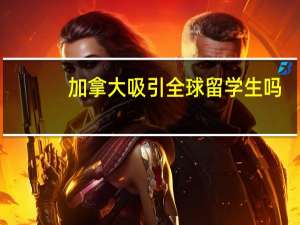 加拿大吸引全球留学生吗