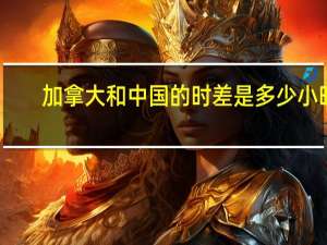 加拿大和中国的时差是多少小时