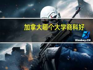 加拿大哪个大学商科好