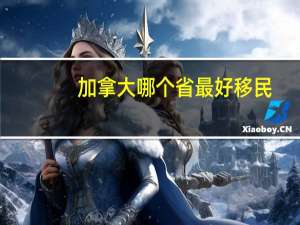 加拿大哪个省最好移民