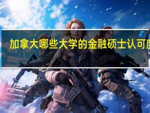 加拿大哪些大学的金融硕士认可度高