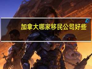 加拿大哪家移民公司好些