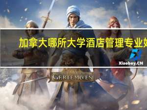 加拿大哪所大学酒店管理专业好