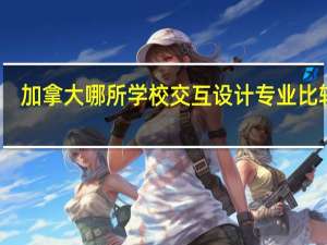 加拿大哪所学校交互设计专业比较好