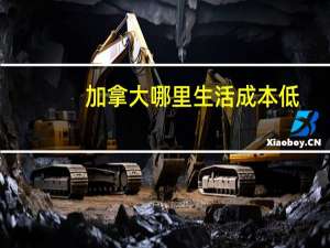 加拿大哪里生活成本低