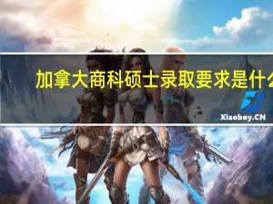 加拿大商科硕士录取要求是什么