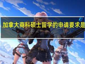 加拿大商科硕士留学的申请要求是哪些