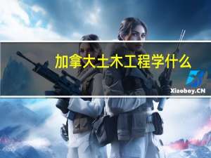 加拿大土木工程学什么